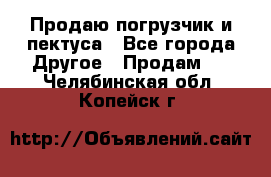 Продаю погрузчик и пектуса - Все города Другое » Продам   . Челябинская обл.,Копейск г.